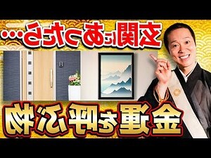 門後掛東西 風水